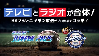 「ヤクルト×巨人」戦で「BSフジLIVE プロ野球2025」×「ニッポン放送ショウアップナイター」 副音声でラジオ放送が楽しめる