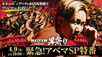 朝倉未来選手「RIZIN男祭り」対戦相手発表記者会見、ABEMAにて無料生中継 オリジナル特番の独占無料生放送も