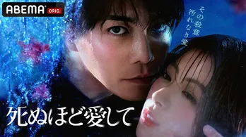 成宮寛貴主演ドラマ「死ぬほど愛して」ABEMAドラマランキング1位、Netflix今日のTV番組ランキング1位獲得