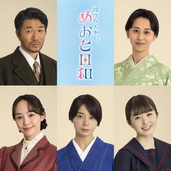 芳根京子の姉妹役で森カンナ、咲妃みゆ、乃木坂46・小川彩の出演が決定＜波うららかに、めおと日和＞