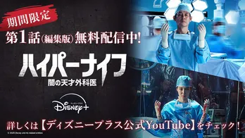 ＜ハイパーナイフ 闇の天才外科医＞第1話の日本語吹替版(編集版)の期間限定無料配信スタート