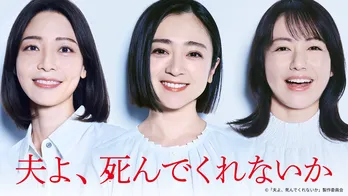 安達祐実&相武紗季&磯山さやか主演ドラマ「夫よ、死んでくれないか」第1話のTVer再生数が100万回を突破