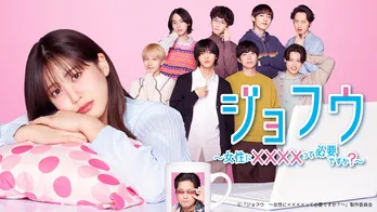 山崎紘菜主演ドラマ「ジョフウ 〜女性に××××って必要ですか?〜」 第1話のTVer再生数が100万回を突破