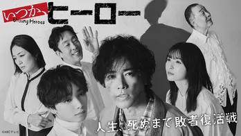 桐谷健太“赤山”が夢を失くした若者達と共に腐った大人を叩きのめす…「いつか、ヒーロー」第1話のTVer再生数が100万を突破