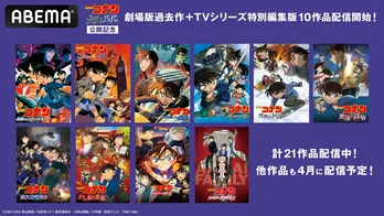 劇場版「名探偵コナン」最新作公開記念、ABEMAで過去作&TVシリーズ一挙配信で“24時間いつでもコナン”