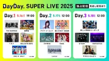 FANTASTICS、乃木坂46ら集結のスペシャルライブ「DayDay. SUPER LIVE 2025」独占疑似生配信決定