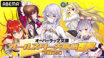 花江夏樹、前田佳織里、上田麗奈、本渡楓、小原好美ら決定「オーバーラップ文庫」特番、第1弾出演者情報発表