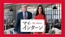 新生活を応援、「マイ・インターン」「きっと、うまくいく」など“前向きに頑張りたくなる映画”3作品を一挙紹介