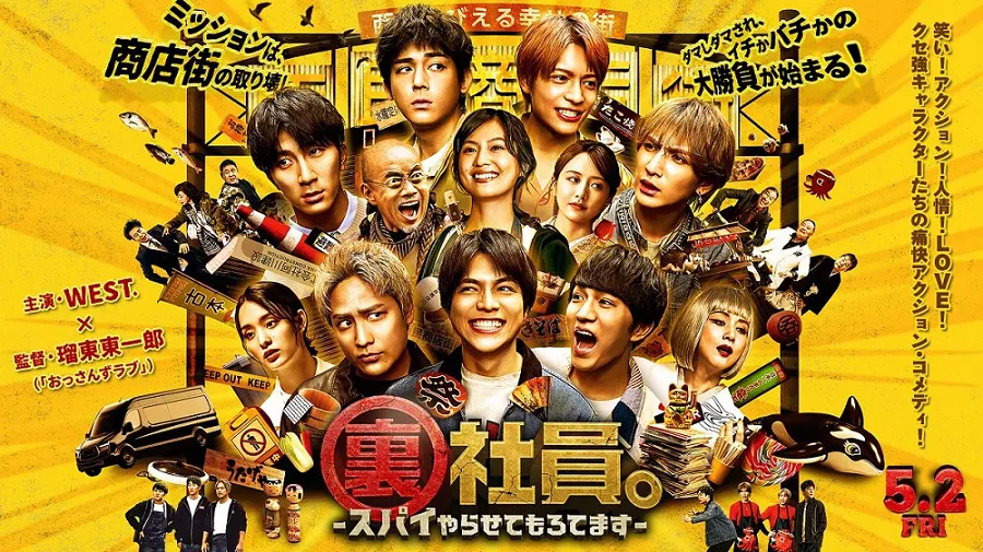 「裏社員。-スパイやらせてもろてます‐」は、5月2日(金)全国公開