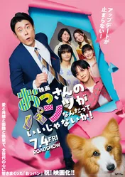 「おっパン」映画化　二宮崇監督が主演・原田泰造に感謝「原田さんなしではこの作品は作れなかった」　