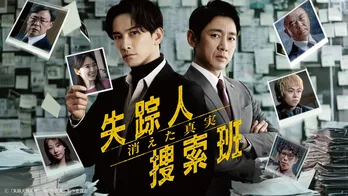 町田啓太主演ドラマ「失踪人捜索班 消えた真実」 第1話のTVer再生数が100万回を突破