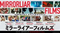 「MIRRORLIAR FILMS Season7」が5月16日(金)からLeminoプレミアムで順次独占配信される