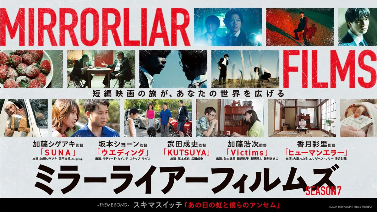 「MIRRORLIAR FILMS Season7」が5月16日(金)からLeminoプレミアムで順次独占配信される
