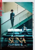 加藤シゲアキ監督作「SUNA」