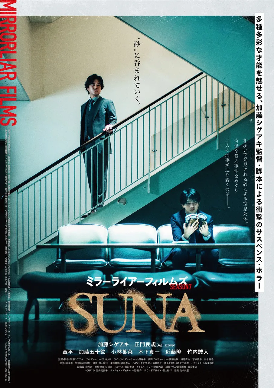 加藤シゲアキ監督作「SUNA」