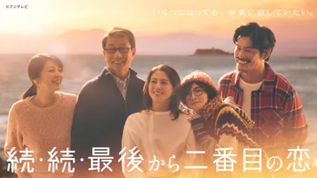 小泉今日子&中井貴一W主演ドラマ「続・続・最後から二番目の恋」 第1話のTVer再生数が100万回を突破