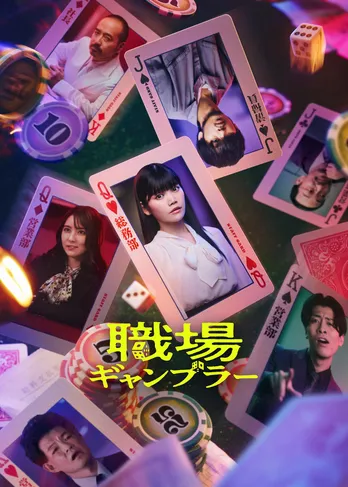 加藤千尋主演、社員同士の“生き残りギャンブルバトル”を描いたショートドラマ「職場ギャンブラー」が4月30日より配信決定