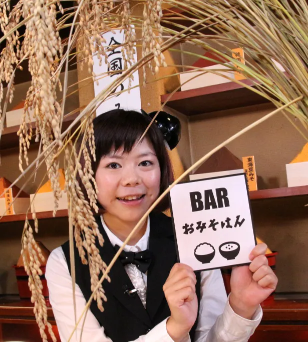【写真を見る】バーの名前は「BARおみそはん」。カウンターにはおみそはんの育てた米が飾られている