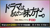 FODが『ドラマは、あなたの味方だ。』キャンペーンを開始　「やまとなでしこ」「最後から二番目の恋」などラインナップ
