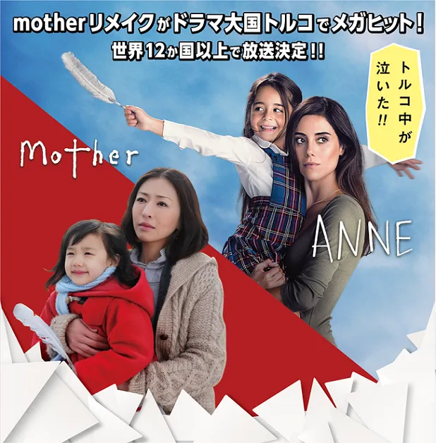 松雪泰子主演「Mother」がトルコでリメーク！東京ドラマアウォード海外特別賞を受賞