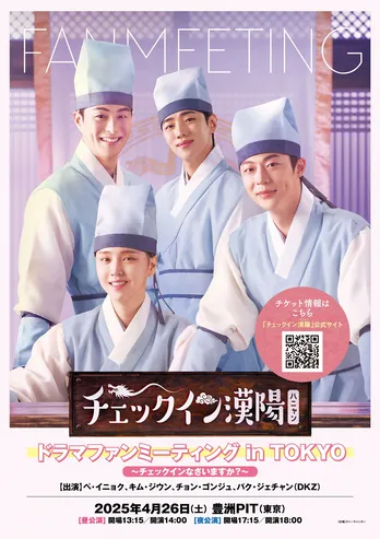 抽選でキャストとポラロイド撮影も　ペ・イニョクら出演『「チェックイン漢陽(ハニャン)」ドラマファンミーティング』 詳細