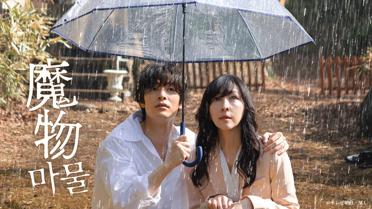 魔物＞麻生久美子、日韓共同制作ドラマで“禁断愛”を演じる塩野瑛久は