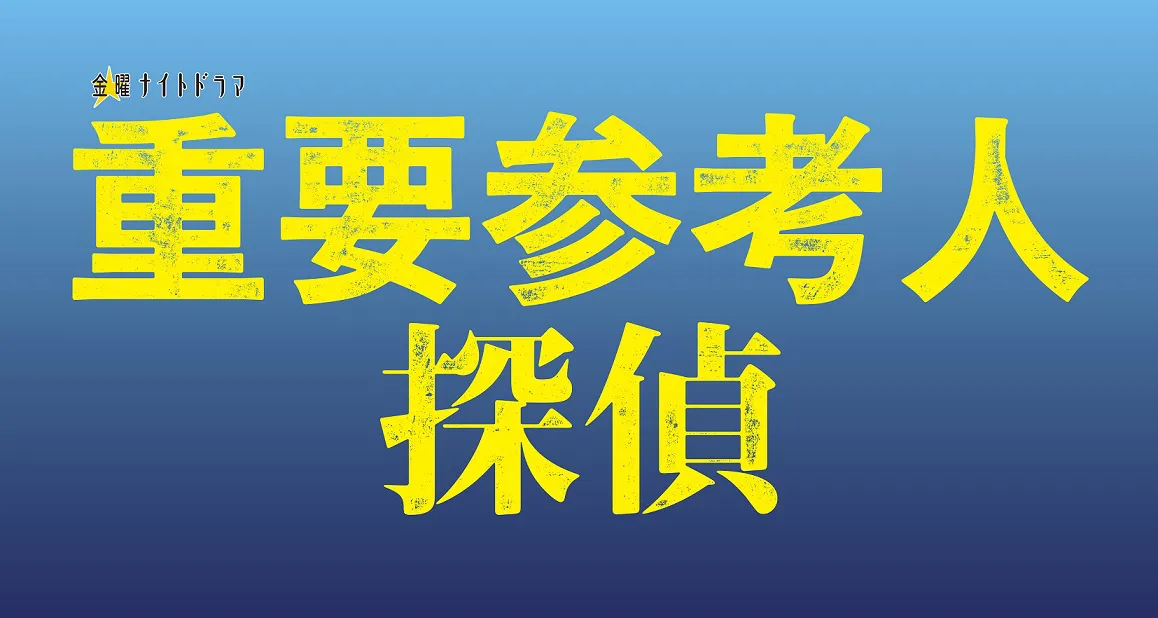 主演は玉森裕太