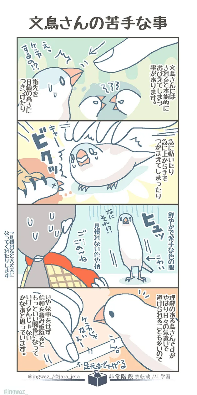 『文鳥さんの苦手な事』