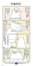 『文鳥の日』