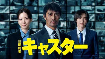 阿部寛主演の日曜劇場「キャスター」 第1話のTVer再生数が300万回を突破
