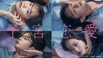 松井愛莉主演ドラマ「子宮恋愛」　第1話のTVer再生数が100万回を突破