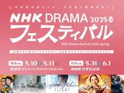 今田美桜主演「あんぱん」など5つのドラマの世界を体感できる「NHK ドラマフェスティバル2025春」開催