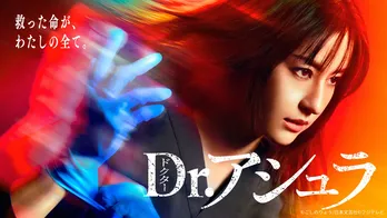 松本若菜主演ドラマ「Dr.アシュラ」 第1話のTVer再生数が200万回を突破