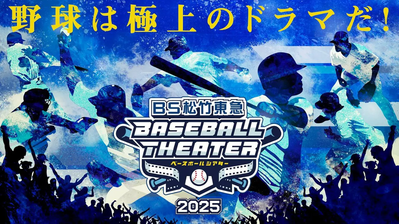 横浜DeNAベイスターズVS広島東洋カープの試合をBS松竹東急にて生中継