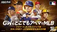 GWにABEMAでMLBキャンペーン　無料生中継をはじめ岩村明憲ら解説陣や公式アンバサダー・糸井嘉男のショート動画など公開