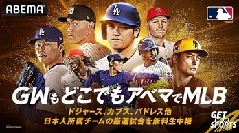 GWにABEMAでMLBキャンペーン　無料生中継をはじめ岩村明憲ら解説陣や公式アンバサダー・糸井嘉男のショート動画など公開