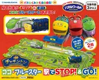  チャギントン新商品「ココ・ブルースター駅でSTOP! & GO!」