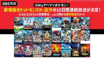 10日間連続、無料放送が決定した劇場版「ポケットモンスター」