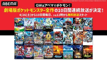 GW特別企画、劇場版「ポケットモンスター」全23作、ABEMAにて10日間連続、無料放送決定