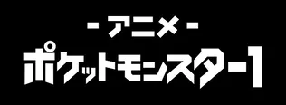 「ポケットモンスター」チャンネルロゴ