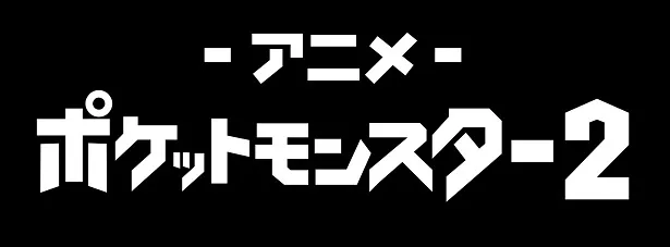 「ポケットモンスター」チャンネルロゴ