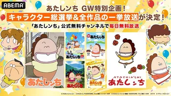 GW特別連動企画、ABEMA「あたしンち」公式無料チャンネルにてシリーズ全作一挙放送&「あたしンち総選挙2025」開催決定