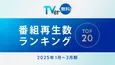 松坂桃李主演「御上先生」が再生数1位　TVerの2025年1～3月期｢番組再生数ランキング｣が発表