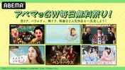 GW中、ABEMAで人気作品を無料配信 韓国ドラマ「ペントハウス」「しくじり先生」、映画「ハニーレモンソーダ」など