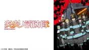 テレビアニメ「炎炎ノ消防隊　弐ノ章」、全24話がTVerにて無料配信開始