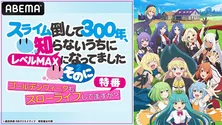 本渡楓、千本木彩花、田中美海、和氣あず未ら出演＜スライム倒して300年＞特番、ABEMAにて独占無料放送決定