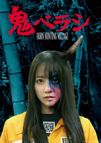 STU48・中村舞主演「鬼ベラシ」素顔と“鬼”のギャップが映し出されるビジュアル&予告映像公開