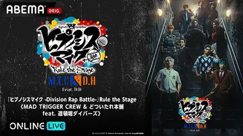 「ヒプステ《MAD TRIGGER CREW ＆ どついたれ本舗 feat.道頓堀ダイバーズ》」大千秋楽公演、ABEMAにて独占生放送決定