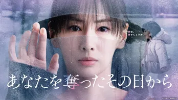 北川景子主演「あなたを奪ったその日から」 第1話のTVer再生数が200万回を突破