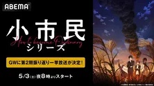 人気青春ミステリアニメ「小市民シリーズ」第1期＆第2期最新話まで全話、ABEMAにて無料一挙放送決定